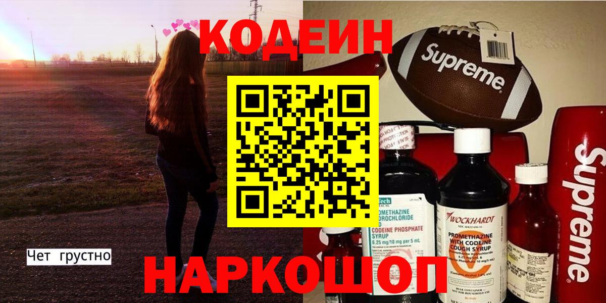 Лиски  Кодеин напиток Lean (лин)  Вход с VPN  Codein Purple Drank 